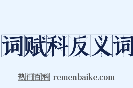 词赋科反义词是什么意思的图片